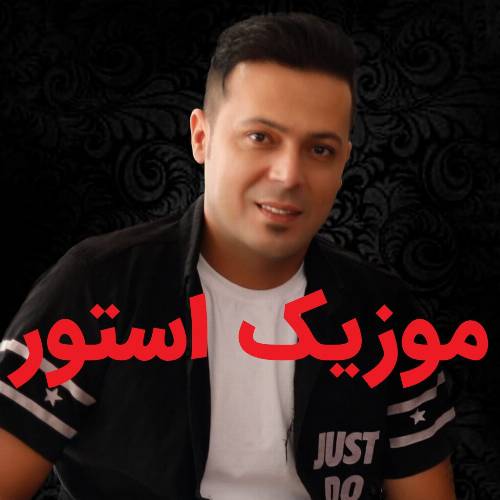 دانلود آهنگ دیلبر بالا دیلبر تلر قارا دیلبر از احمد آروند